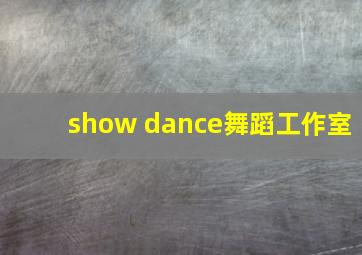 show dance舞蹈工作室